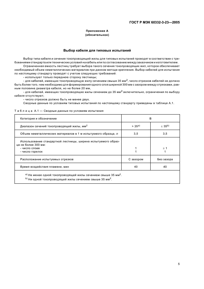 ГОСТ Р МЭК 60332-3-23-2005 9 страница