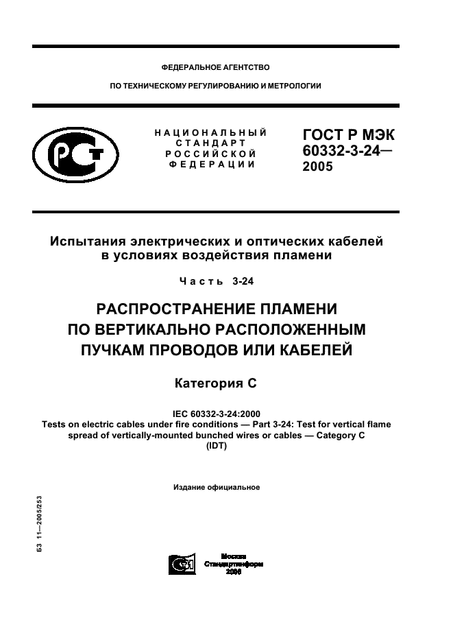 ГОСТ Р МЭК 60332-3-24-2005 1 страница