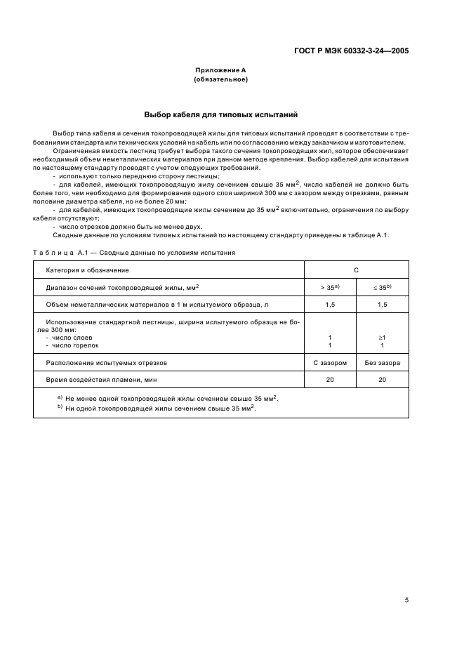 ГОСТ Р МЭК 60332-3-24-2005 9 страница