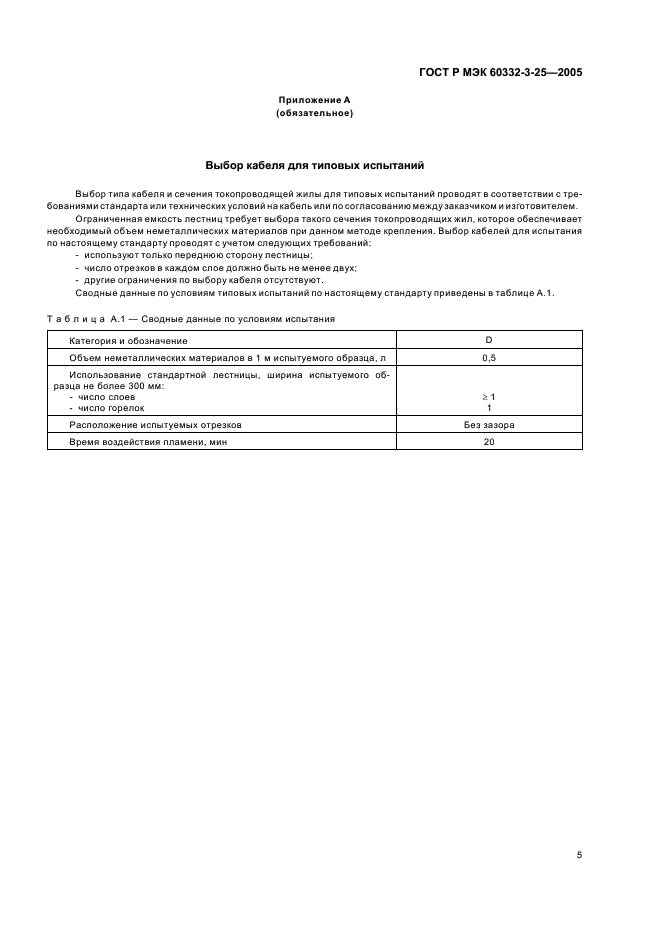 ГОСТ Р МЭК 60332-3-25-2005 9 страница