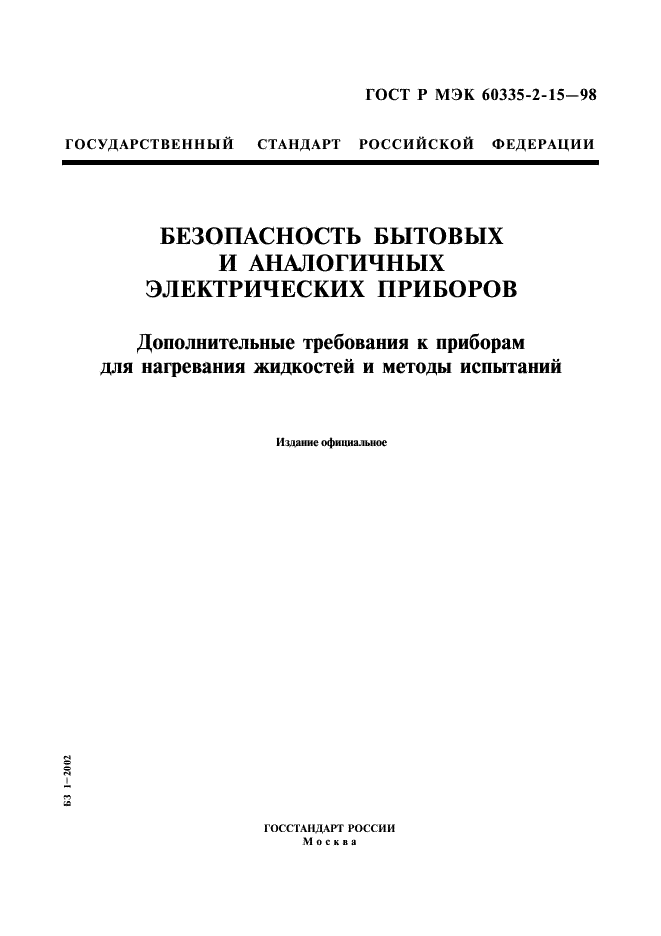 ГОСТ Р МЭК 60335-2-15-98 1 страница