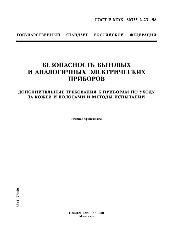 ГОСТ Р МЭК 60335-2-23-98 1 страница