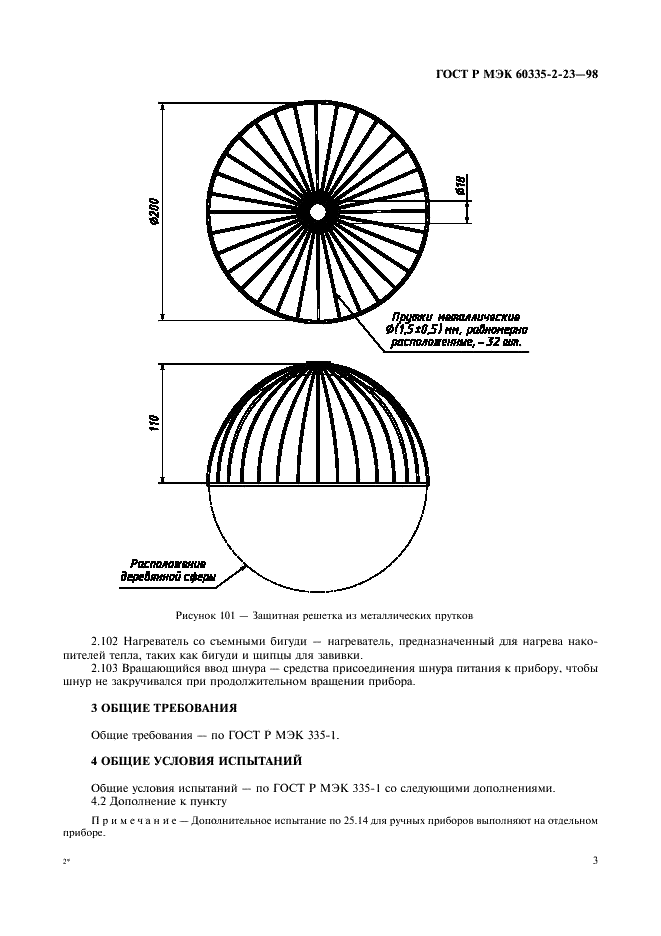 ГОСТ Р МЭК 60335-2-23-98 6 страница