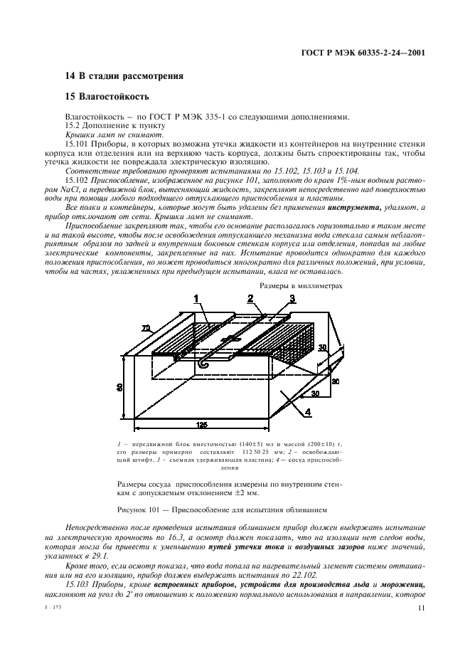 ГОСТ Р МЭК 60335-2-24-2001 16 страница