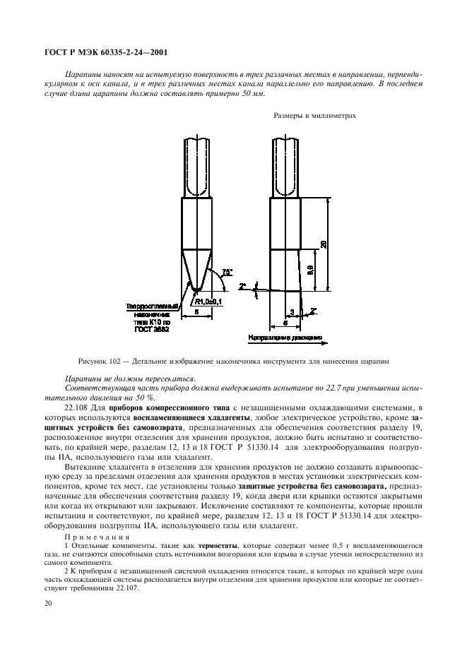 ГОСТ Р МЭК 60335-2-24-2001 25 страница