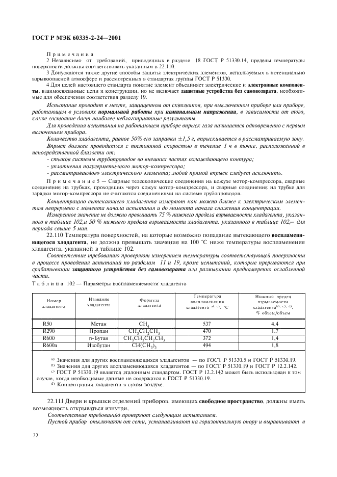 ГОСТ Р МЭК 60335-2-24-2001 27 страница