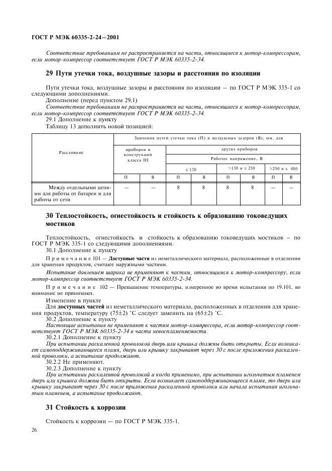 ГОСТ Р МЭК 60335-2-24-2001 31 страница