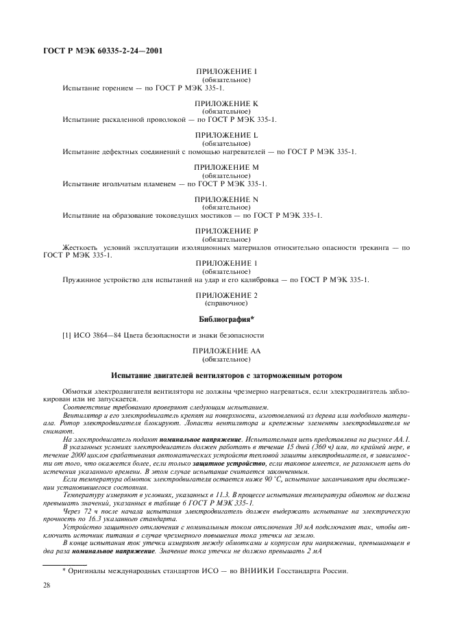 ГОСТ Р МЭК 60335-2-24-2001 33 страница