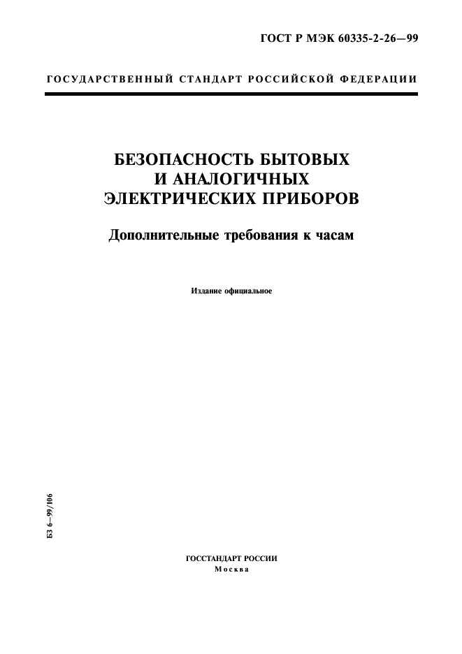 ГОСТ Р МЭК 60335-2-26-99 1 страница