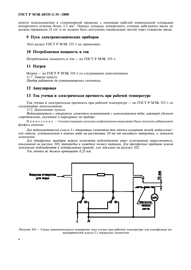 ГОСТ Р МЭК 60335-2-35-2000 7 страница