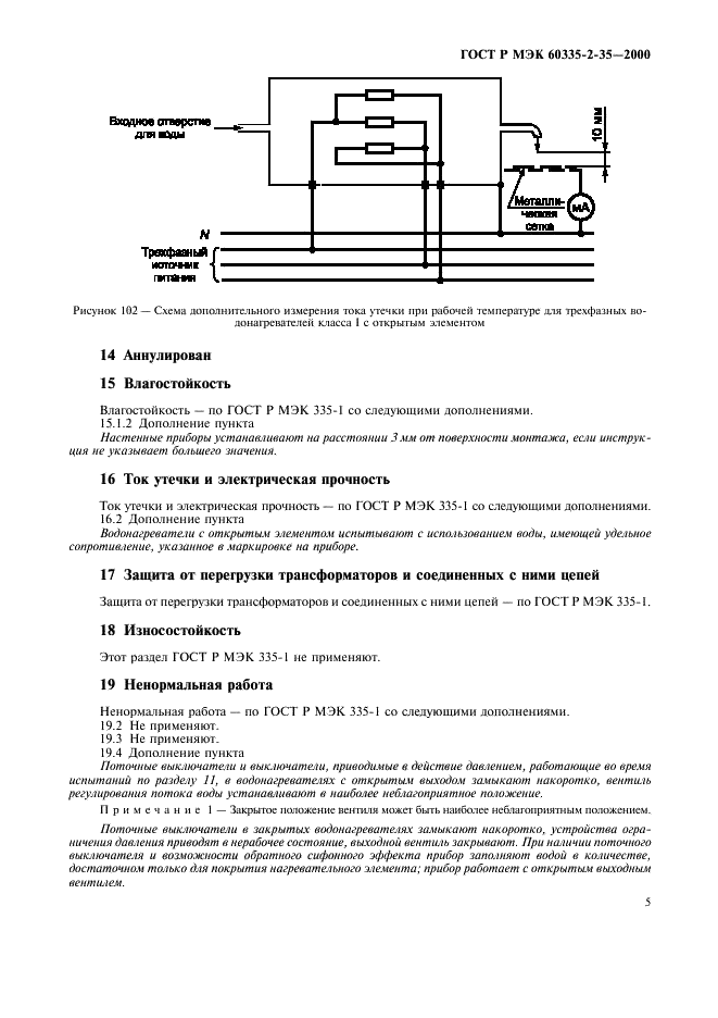 ГОСТ Р МЭК 60335-2-35-2000 8 страница