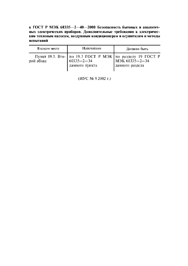 ГОСТ Р МЭК 60335-2-40-2000 5 страница