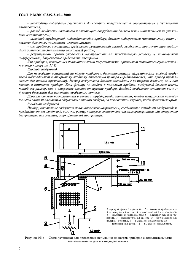 ГОСТ Р МЭК 60335-2-40-2000 11 страница