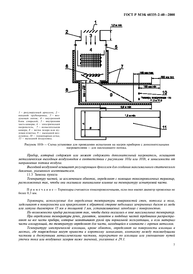 ГОСТ Р МЭК 60335-2-40-2000 12 страница