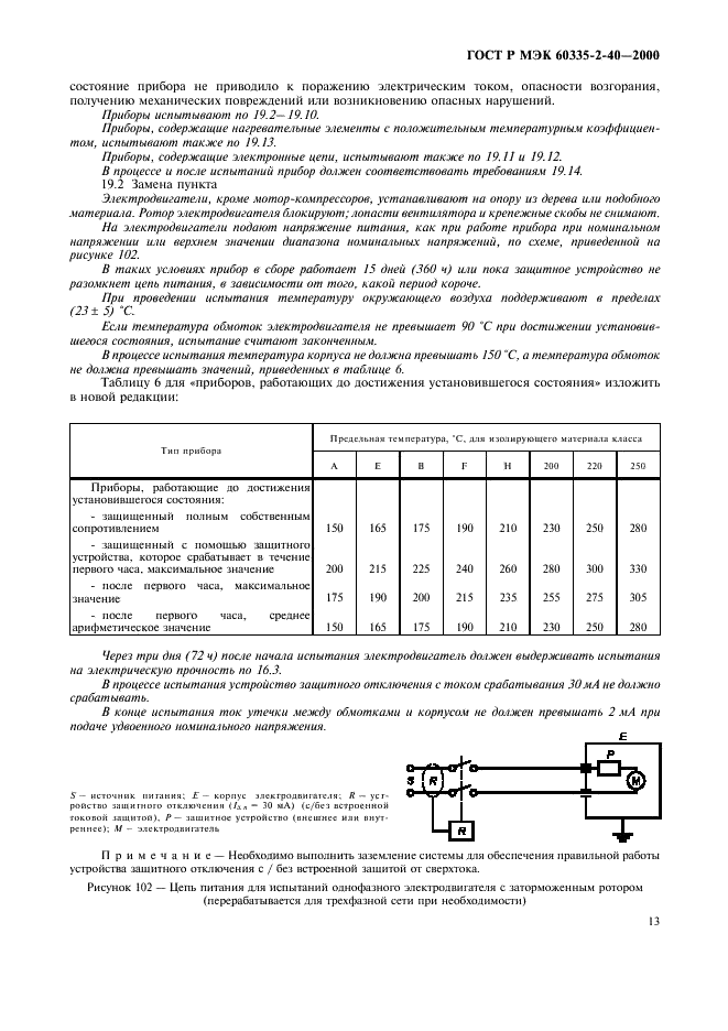 ГОСТ Р МЭК 60335-2-40-2000 18 страница