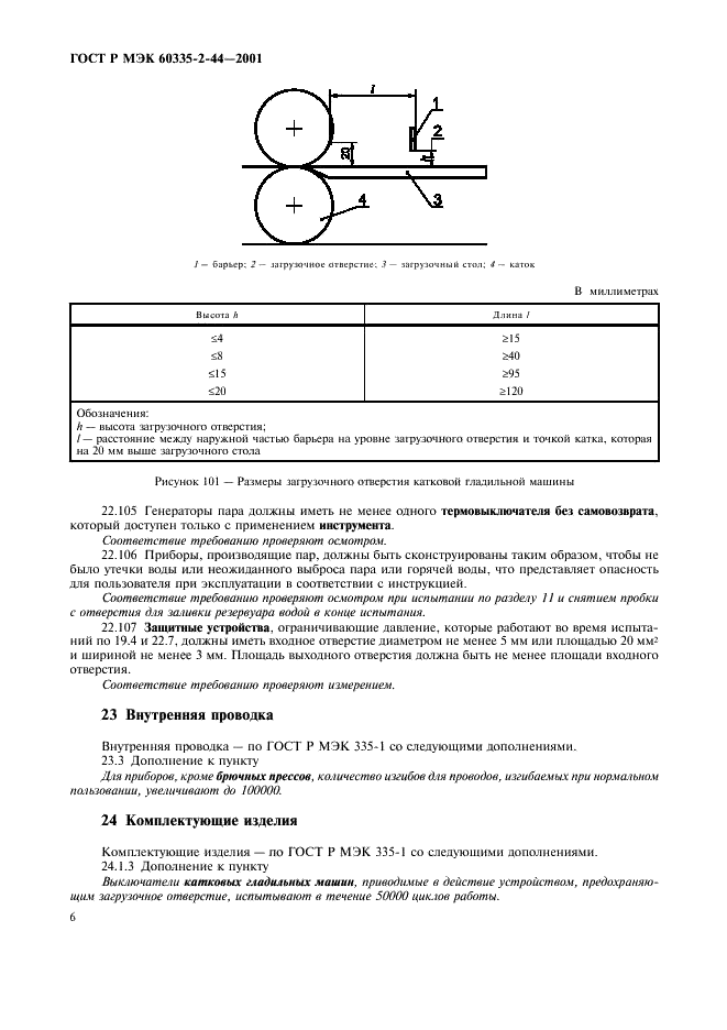 ГОСТ Р МЭК 60335-2-44-2001 10 страница