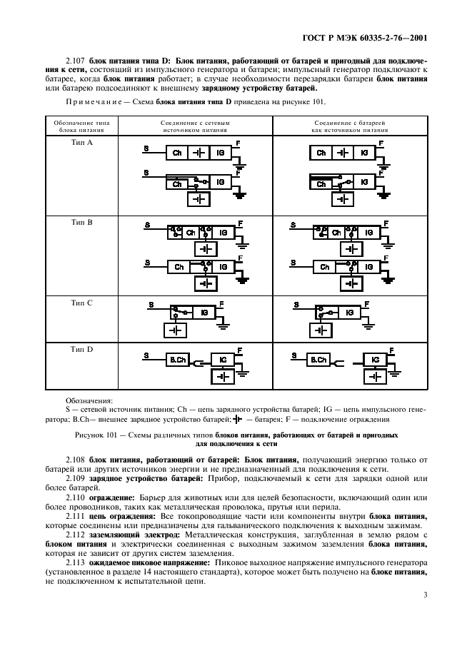 ГОСТ Р МЭК 60335-2-76-2001 7 страница