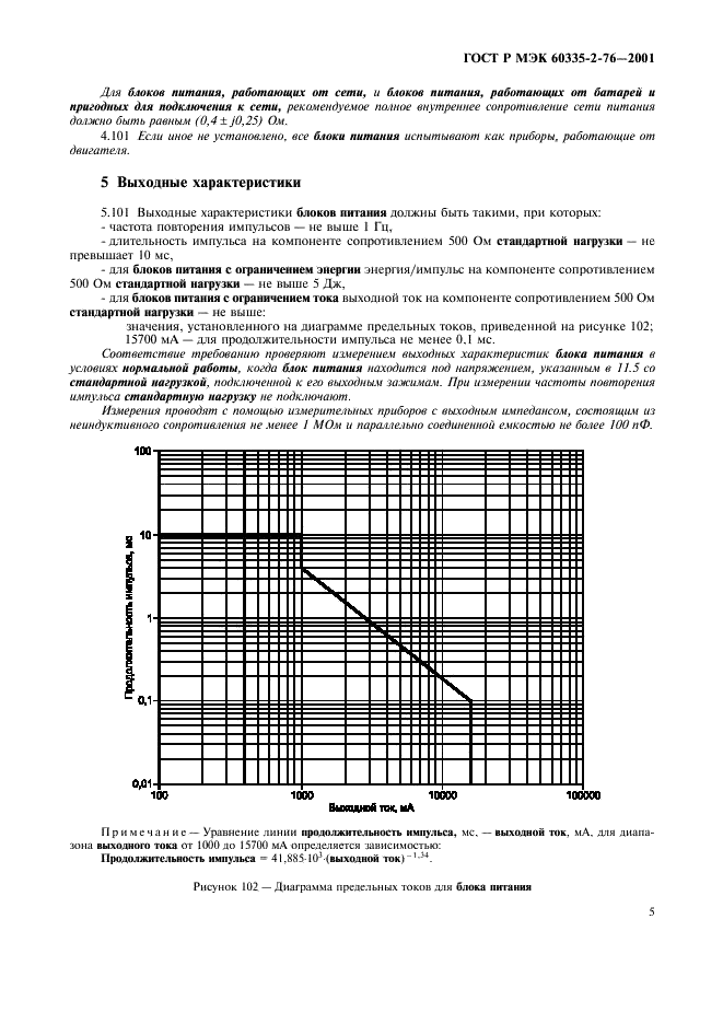 ГОСТ Р МЭК 60335-2-76-2001 9 страница