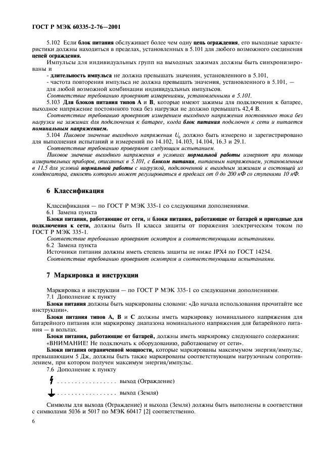 ГОСТ Р МЭК 60335-2-76-2001 10 страница