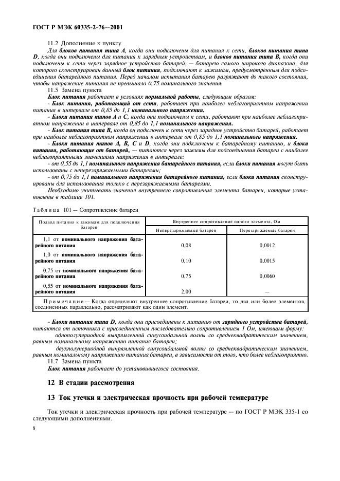 ГОСТ Р МЭК 60335-2-76-2001 12 страница