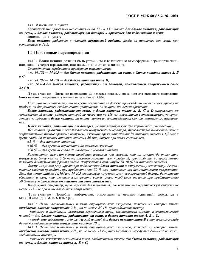 ГОСТ Р МЭК 60335-2-76-2001 13 страница