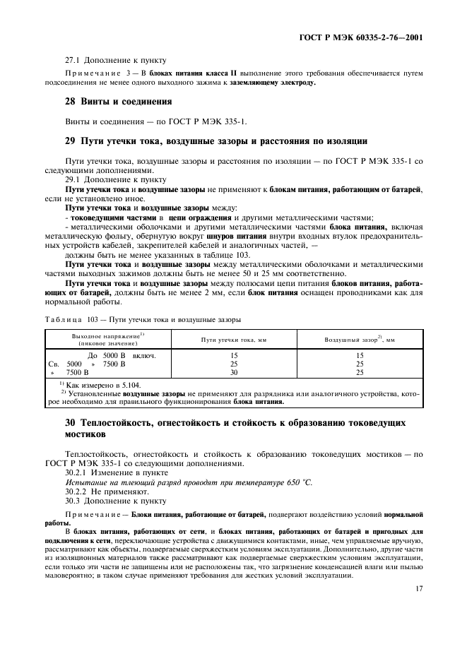 ГОСТ Р МЭК 60335-2-76-2001 21 страница