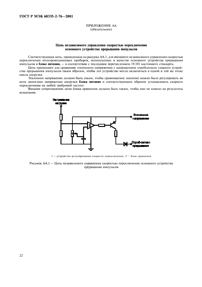 ГОСТ Р МЭК 60335-2-76-2001 26 страница