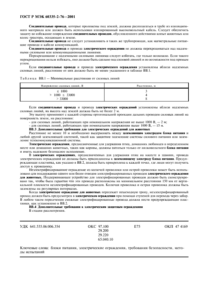 ГОСТ Р МЭК 60335-2-76-2001 28 страница