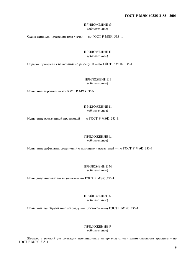 ГОСТ Р МЭК 60335-2-88-2001 13 страница