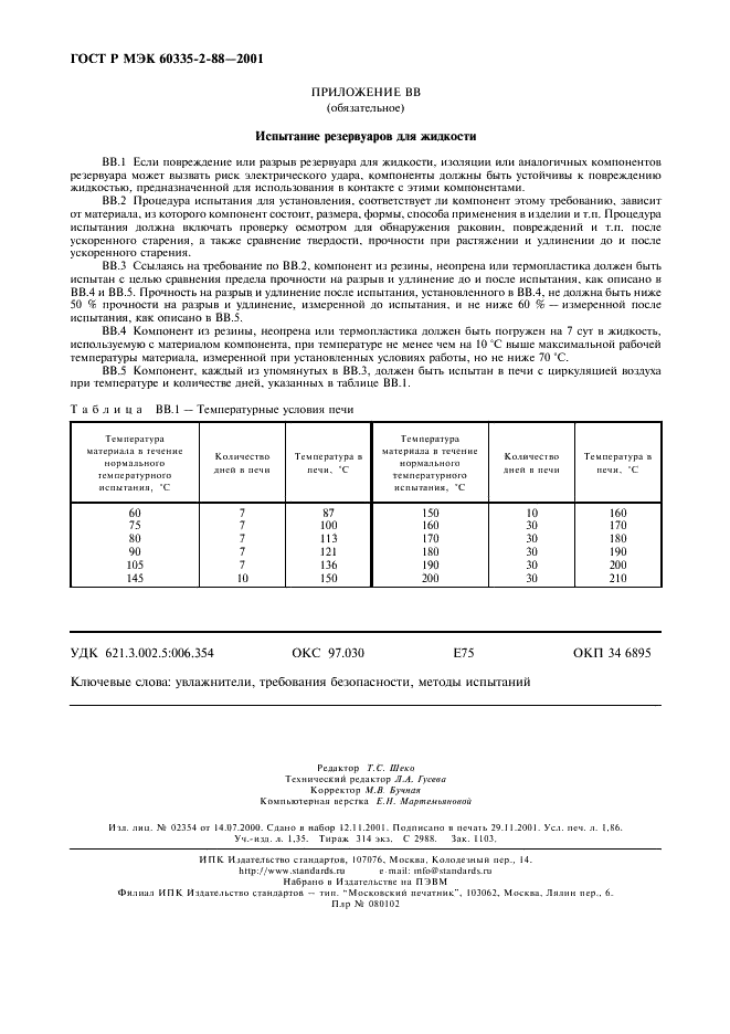 ГОСТ Р МЭК 60335-2-88-2001 16 страница