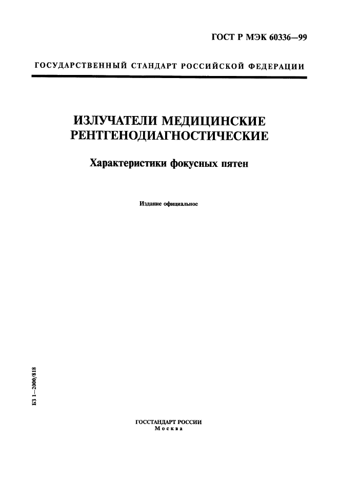 ГОСТ Р МЭК 60336-99 1 страница