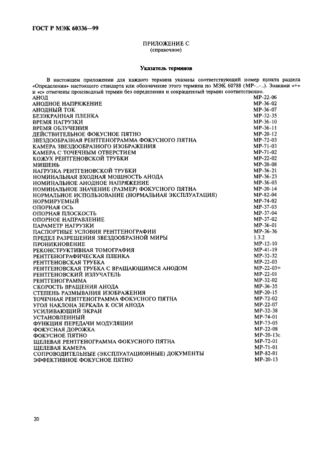 ГОСТ Р МЭК 60336-99 26 страница