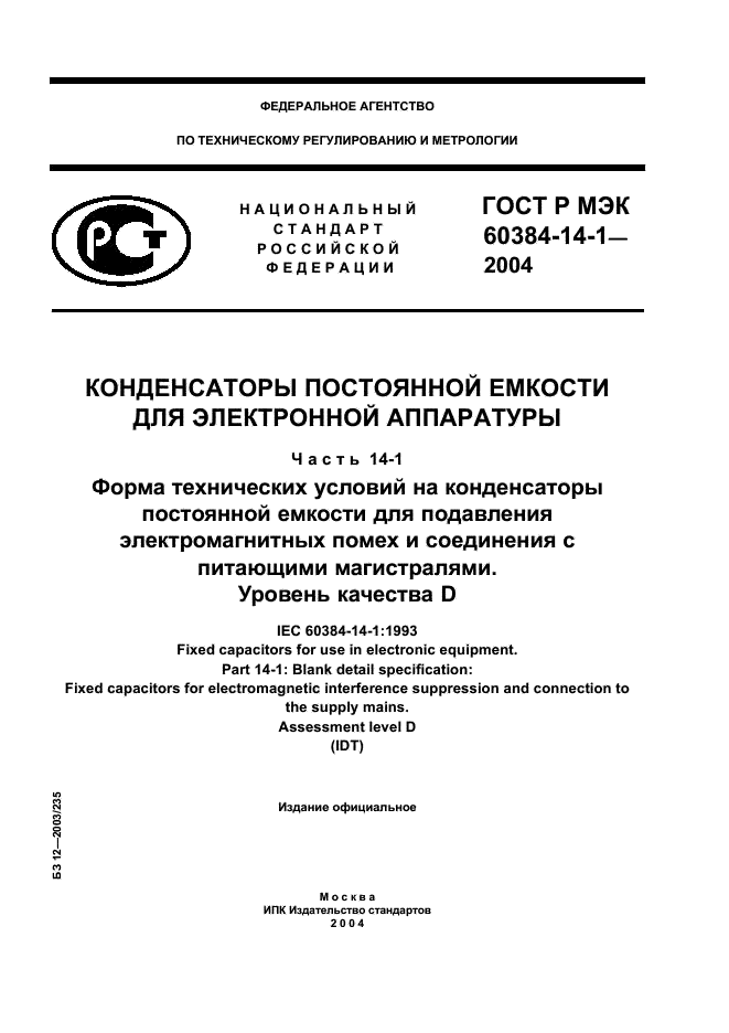 ГОСТ Р МЭК 60384-14-1-2004 1 страница