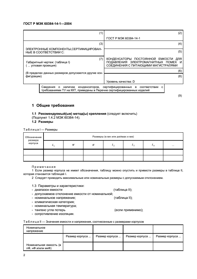 ГОСТ Р МЭК 60384-14-1-2004 4 страница