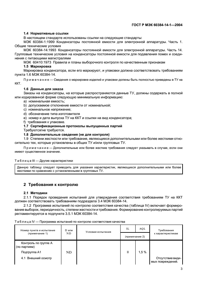 ГОСТ Р МЭК 60384-14-1-2004 5 страница