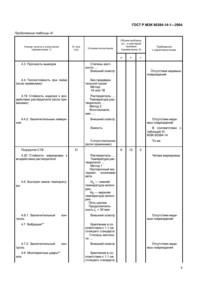 ГОСТ Р МЭК 60384-14-1-2004 7 страница