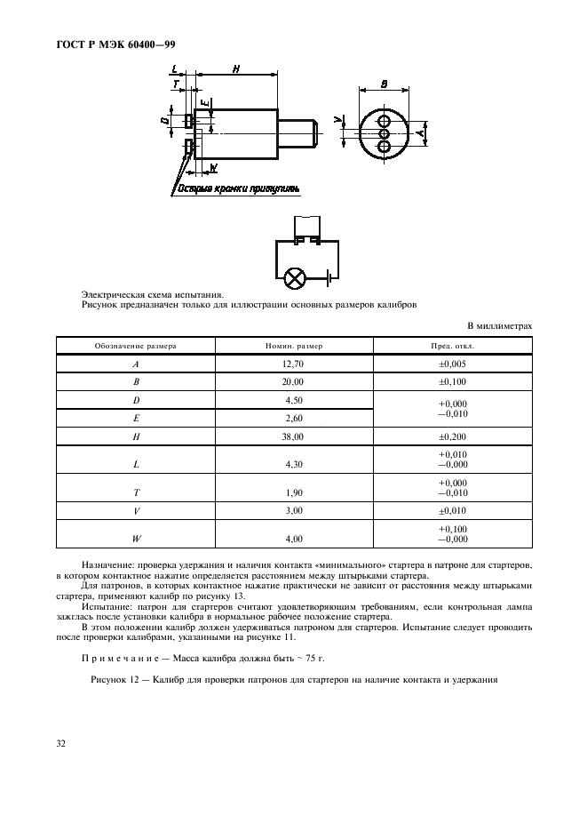 ГОСТ Р МЭК 60400-99 35 страница