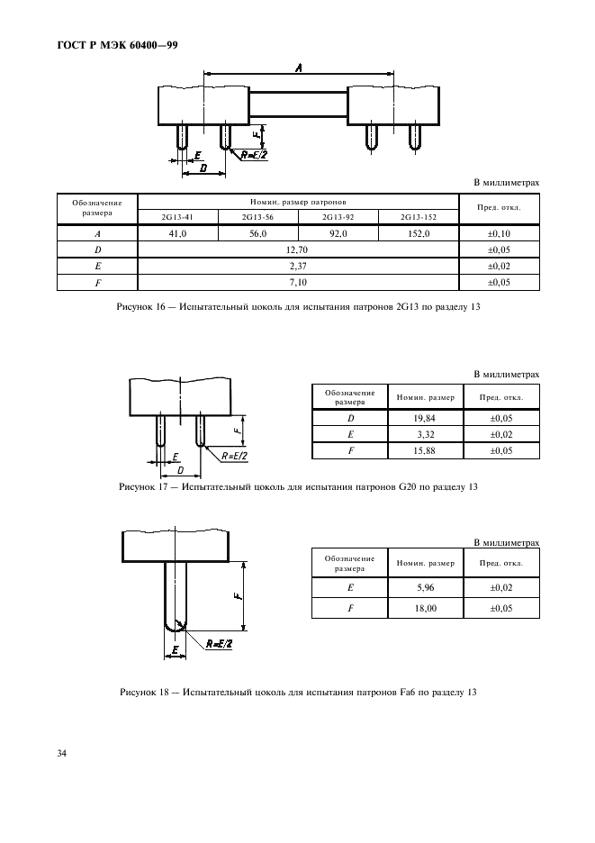 ГОСТ Р МЭК 60400-99 37 страница