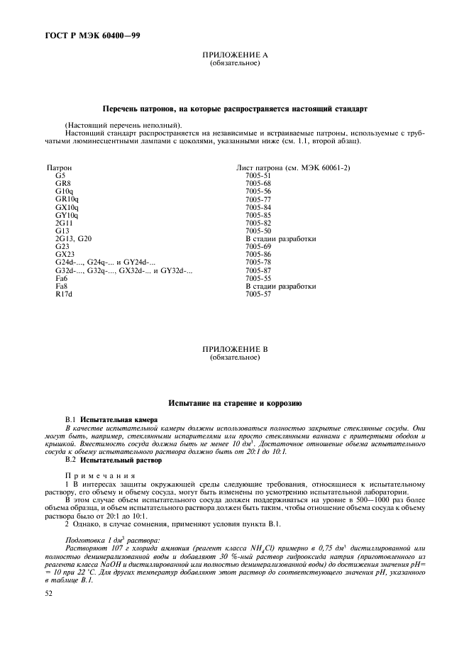 ГОСТ Р МЭК 60400-99 55 страница