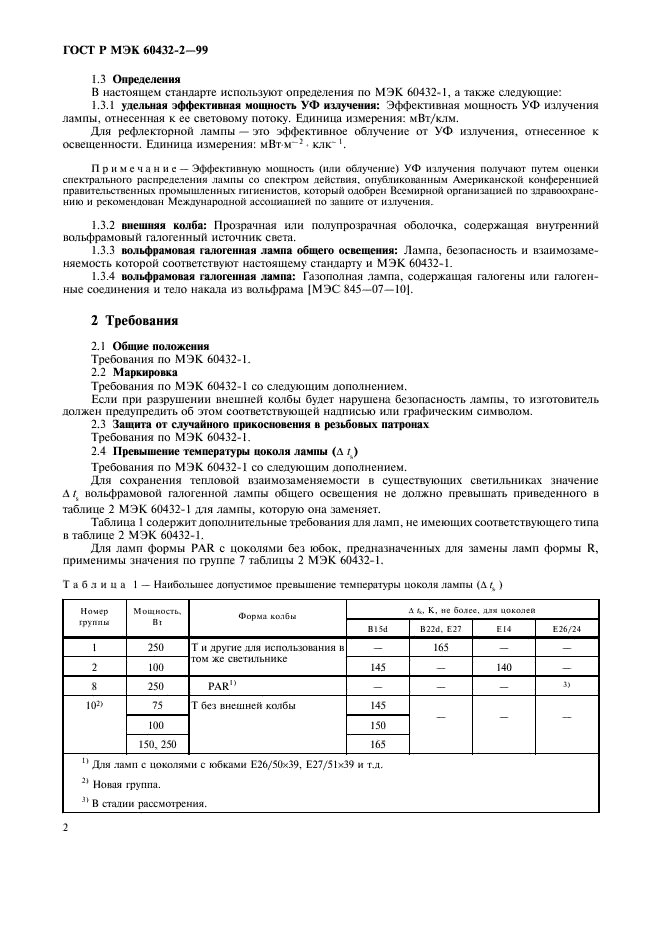 ГОСТ Р МЭК 60432-2-99 5 страница