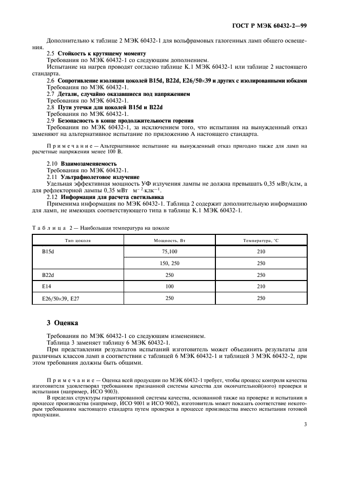 ГОСТ Р МЭК 60432-2-99 6 страница