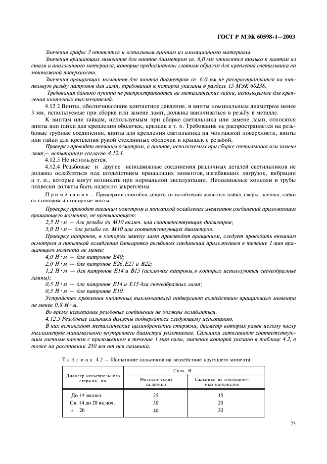 ГОСТ Р МЭК 60598-1-2003 31 страница