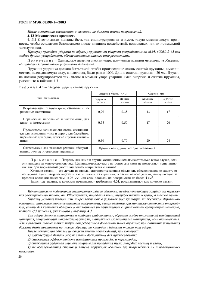 ГОСТ Р МЭК 60598-1-2003 32 страница