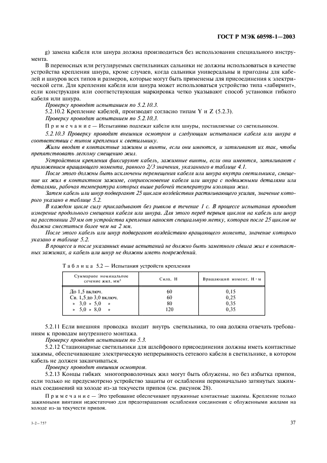 ГОСТ Р МЭК 60598-1-2003 43 страница