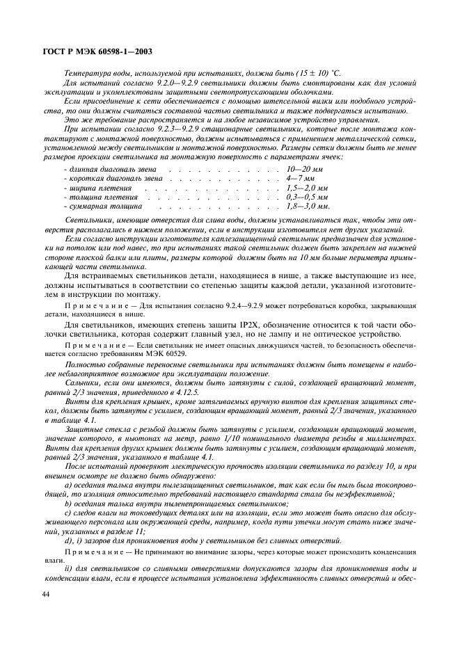 ГОСТ Р МЭК 60598-1-2003 50 страница