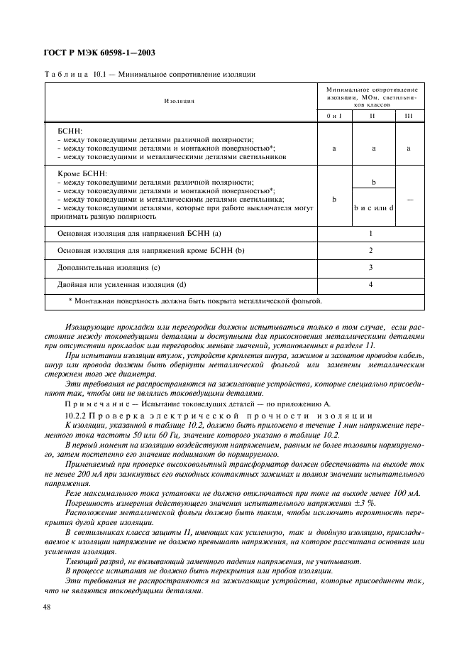 ГОСТ Р МЭК 60598-1-2003 54 страница