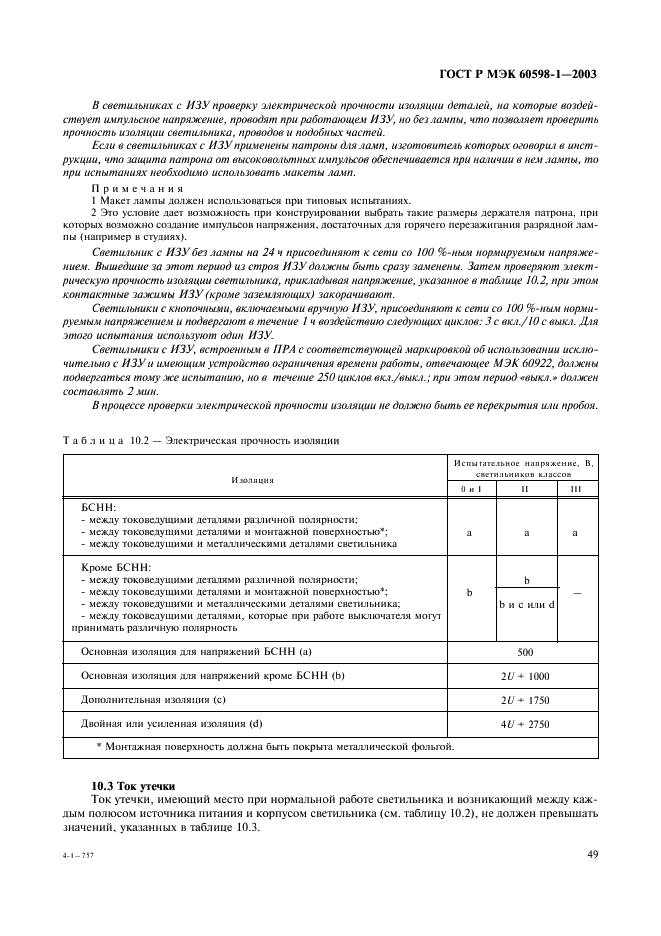 ГОСТ Р МЭК 60598-1-2003 55 страница