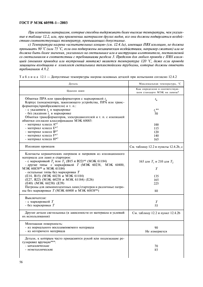 ГОСТ Р МЭК 60598-1-2003 62 страница