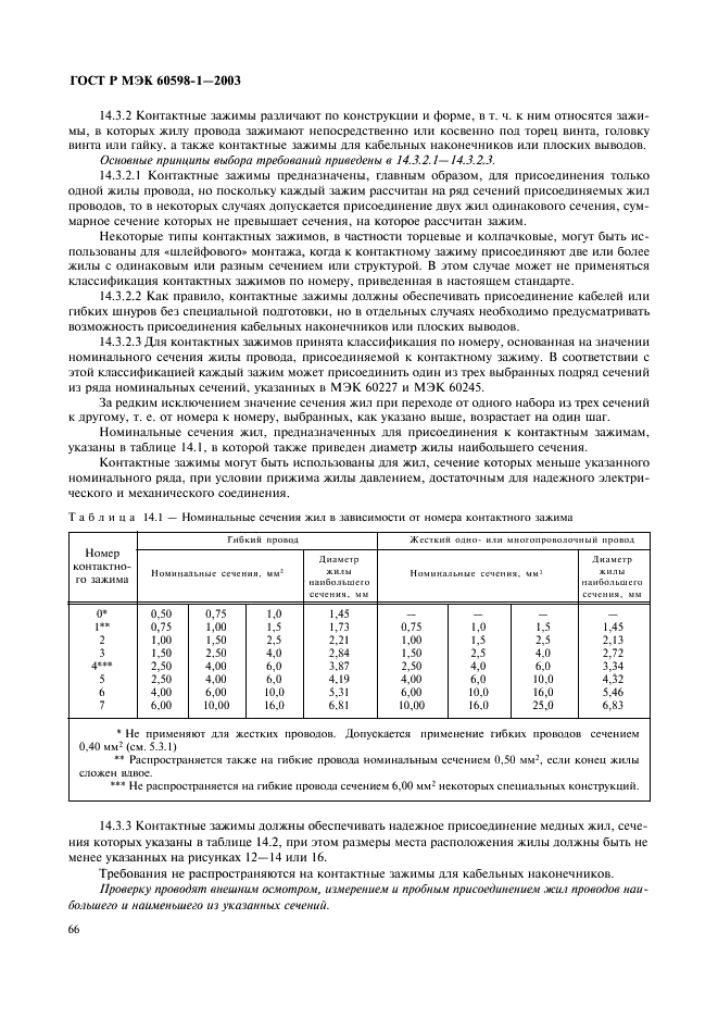 ГОСТ Р МЭК 60598-1-2003 72 страница