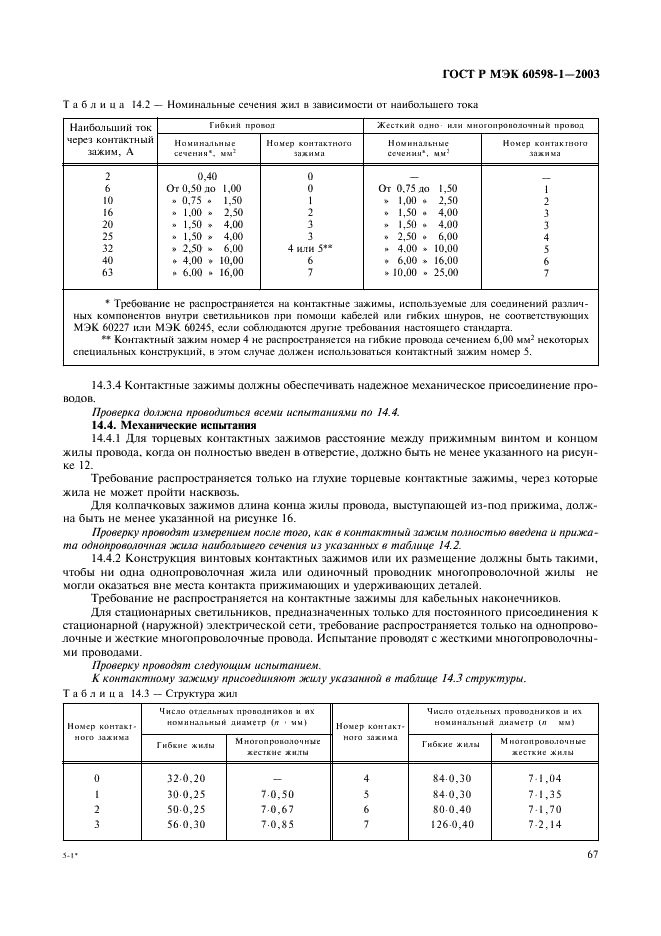 ГОСТ Р МЭК 60598-1-2003 73 страница